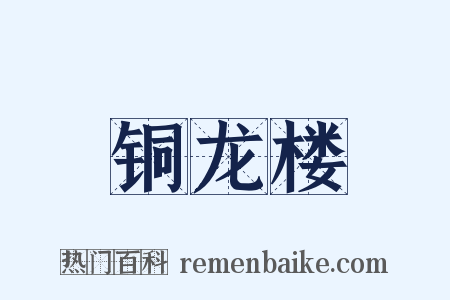 铜龙楼是什么意思的图片